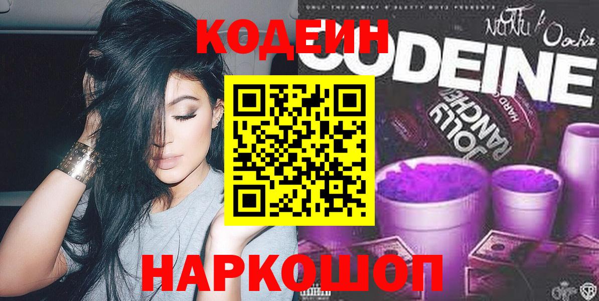 Codein напиток Lean (лин)  Вход с VPN  Туапсе 